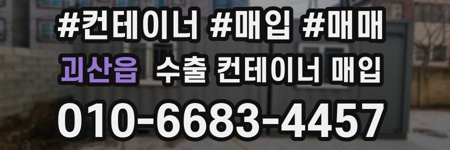 괴산읍 수출 컨테이너 매입