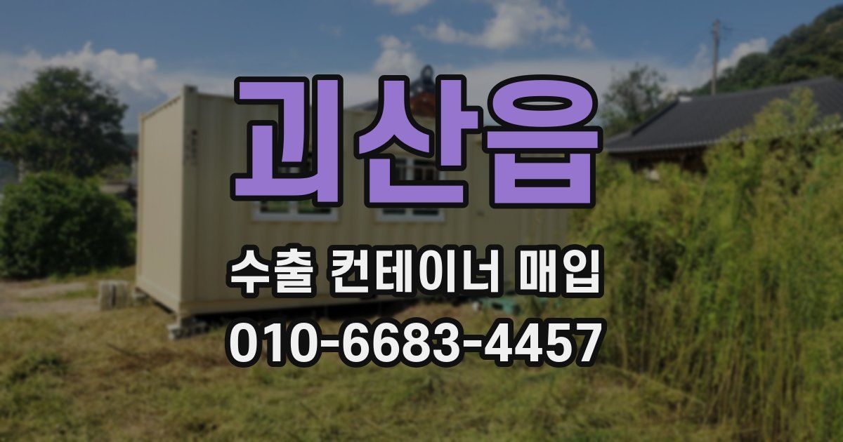 괴산읍 수출 컨테이너 매입