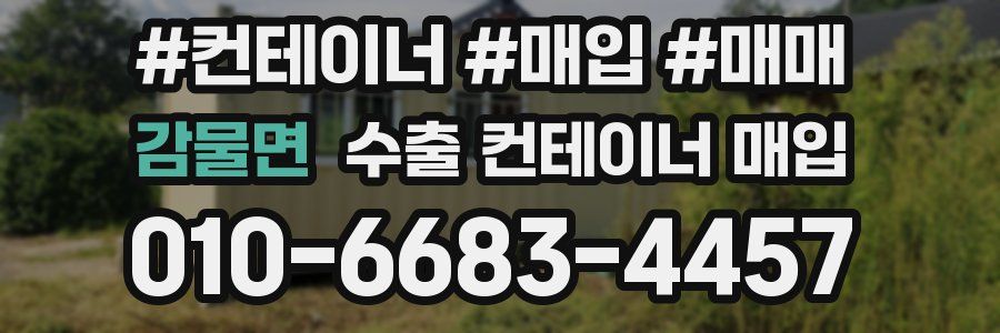 감물면 수출 컨테이너 매입