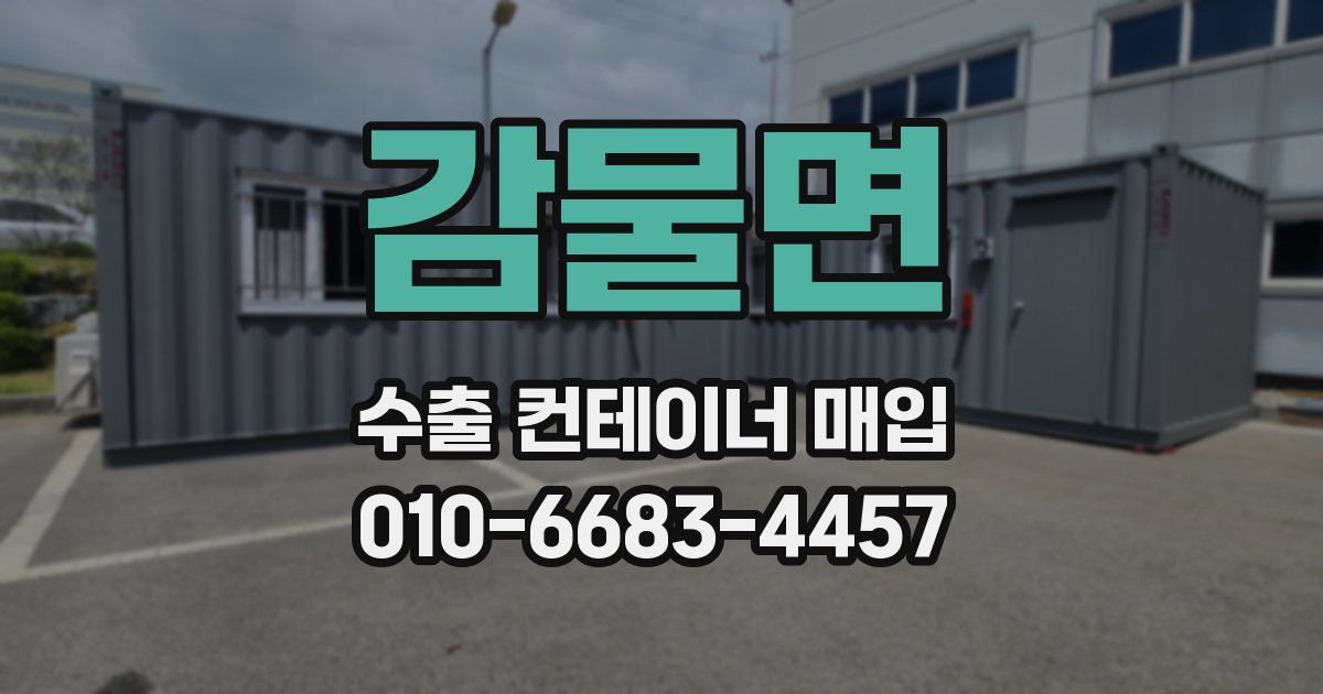 감물면 수출 컨테이너 매입