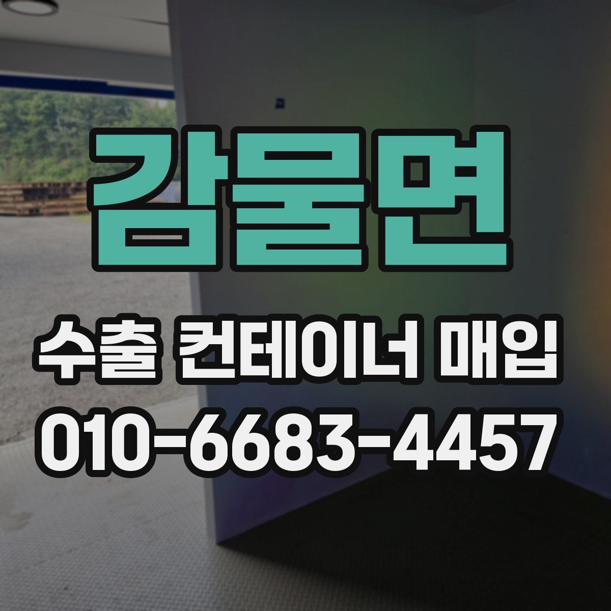 감물면 수출 컨테이너 매입