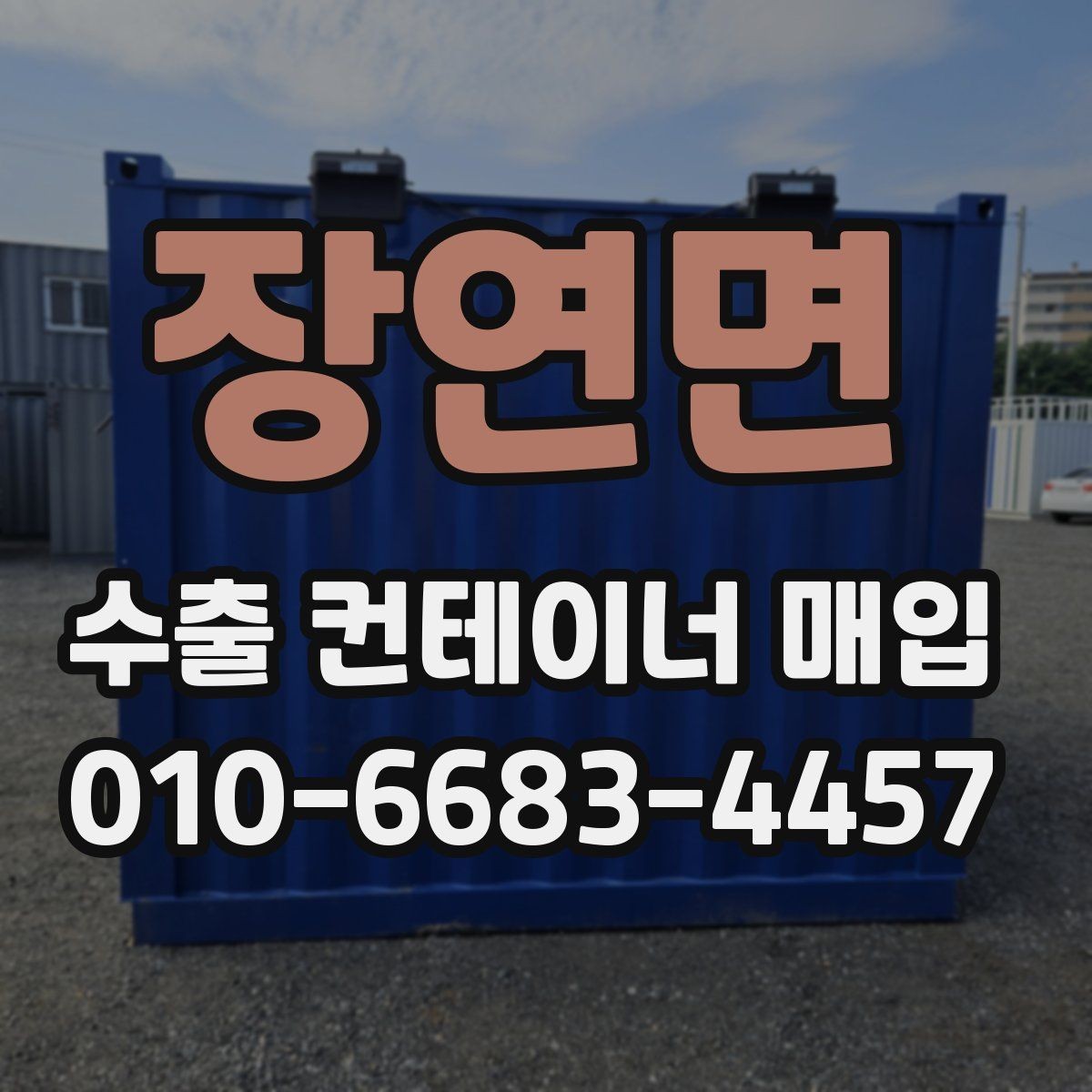 장연면 수출 컨테이너 매입 기준을 지역별로 살펴보기