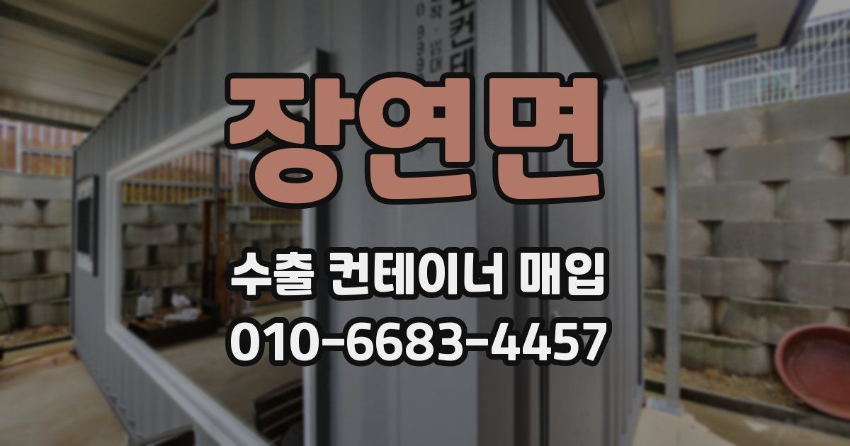 장연면 수출 컨테이너 매입