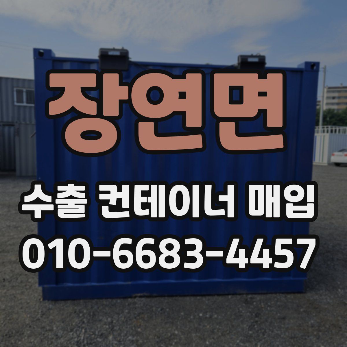 장연면 수출 컨테이너 매입