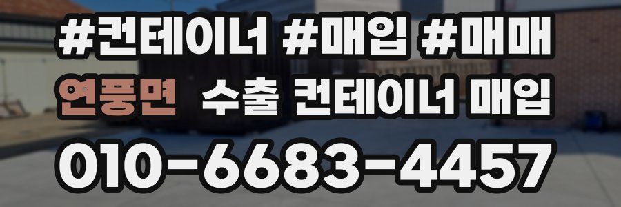 연풍면 수출 컨테이너 매입
