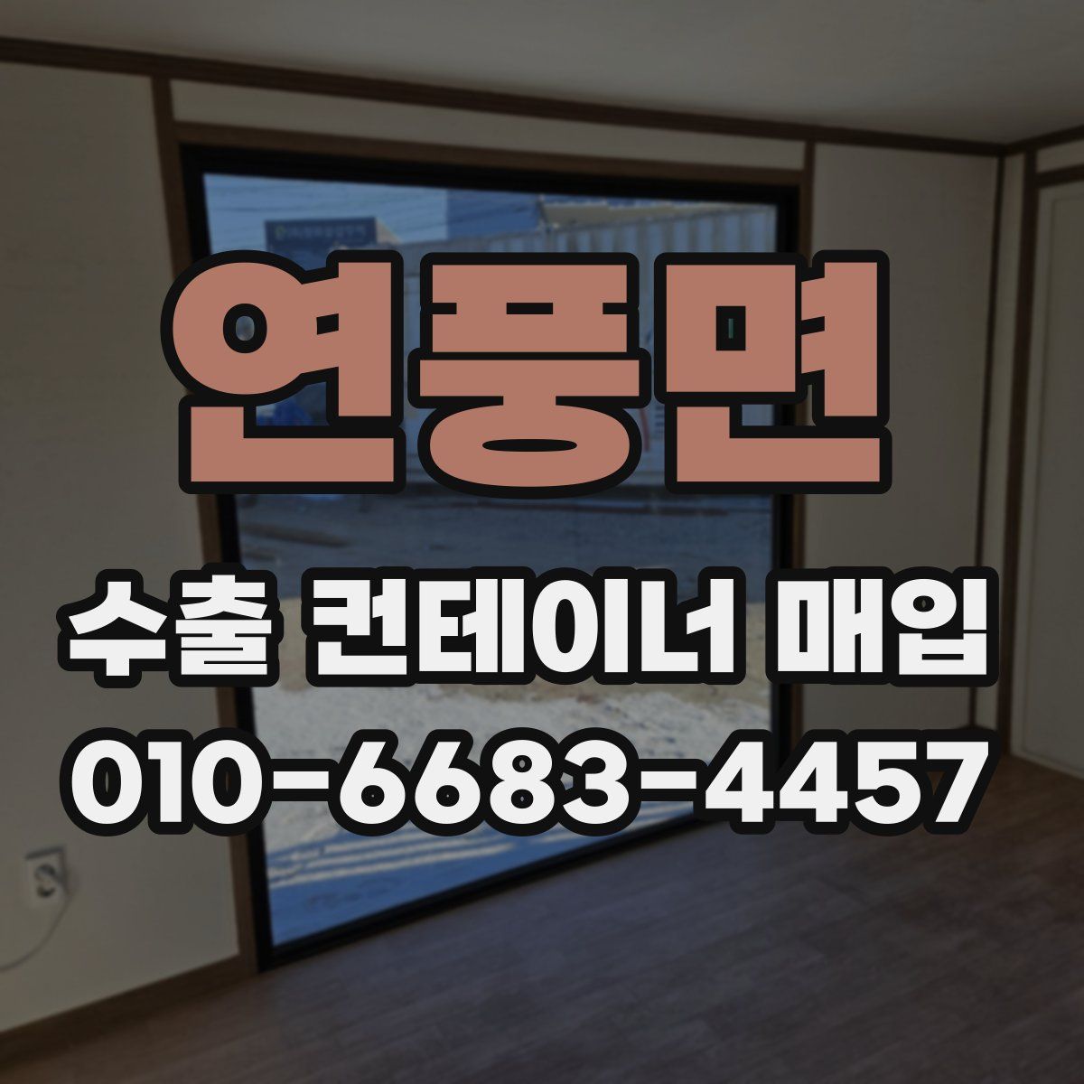 연풍면 수출 컨테이너 매입