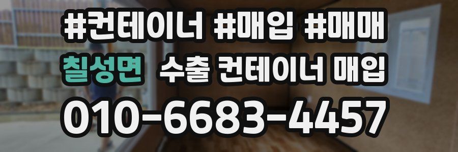 칠성면 수출 컨테이너 매입