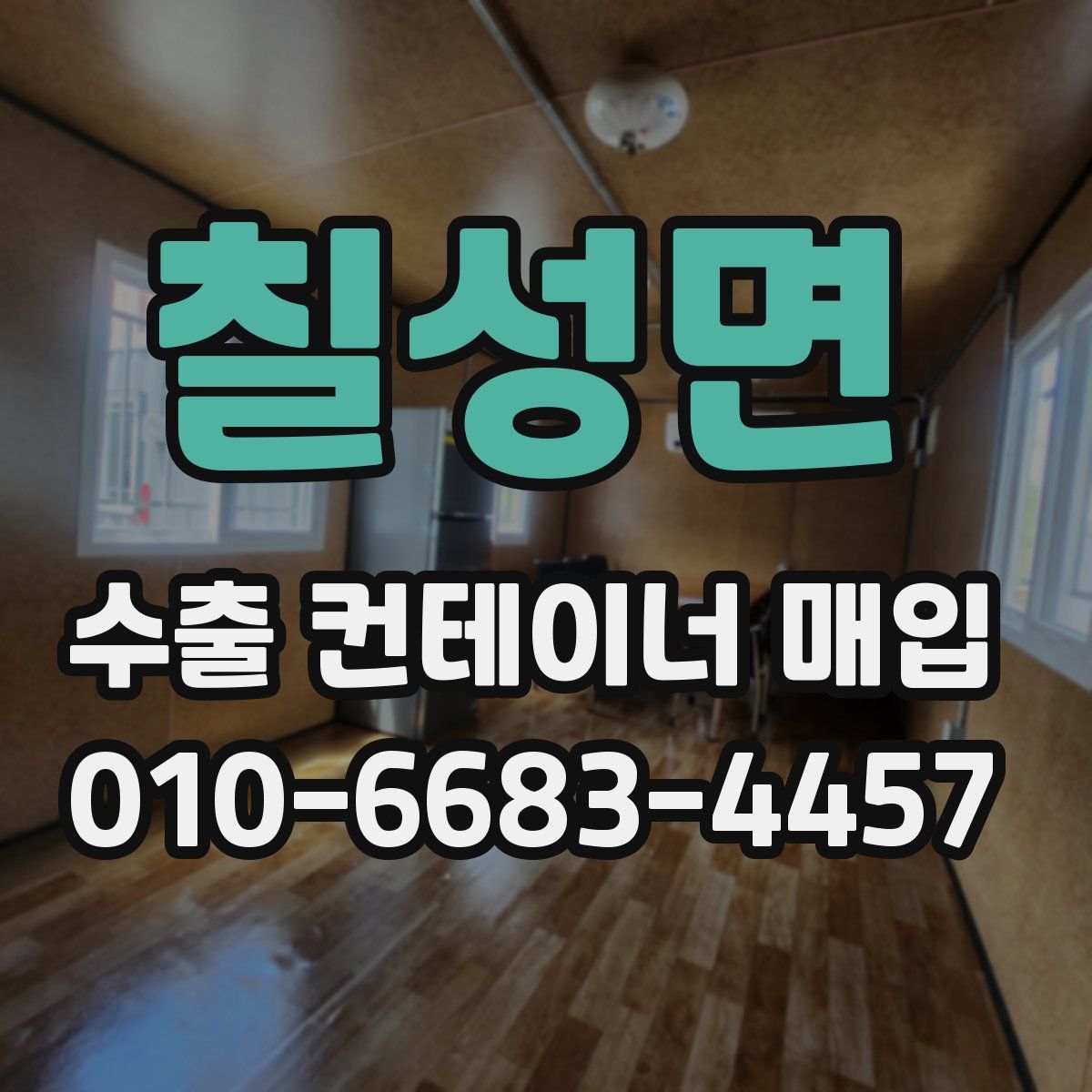 칠성면 수출 컨테이너 매입