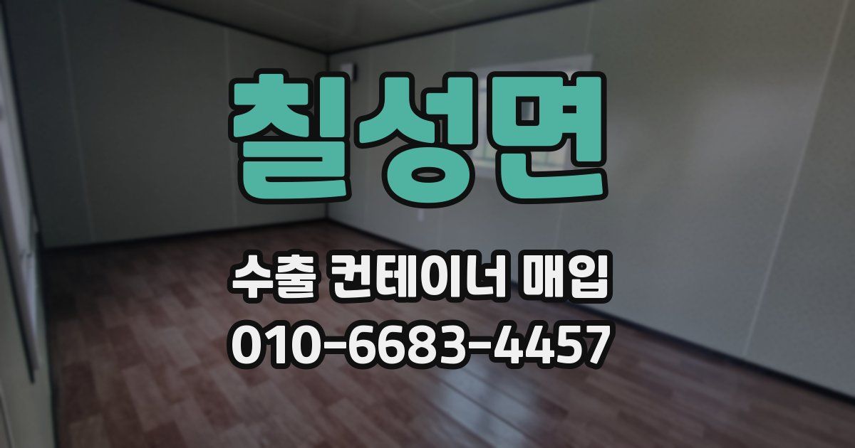 칠성면 수출 컨테이너 매입