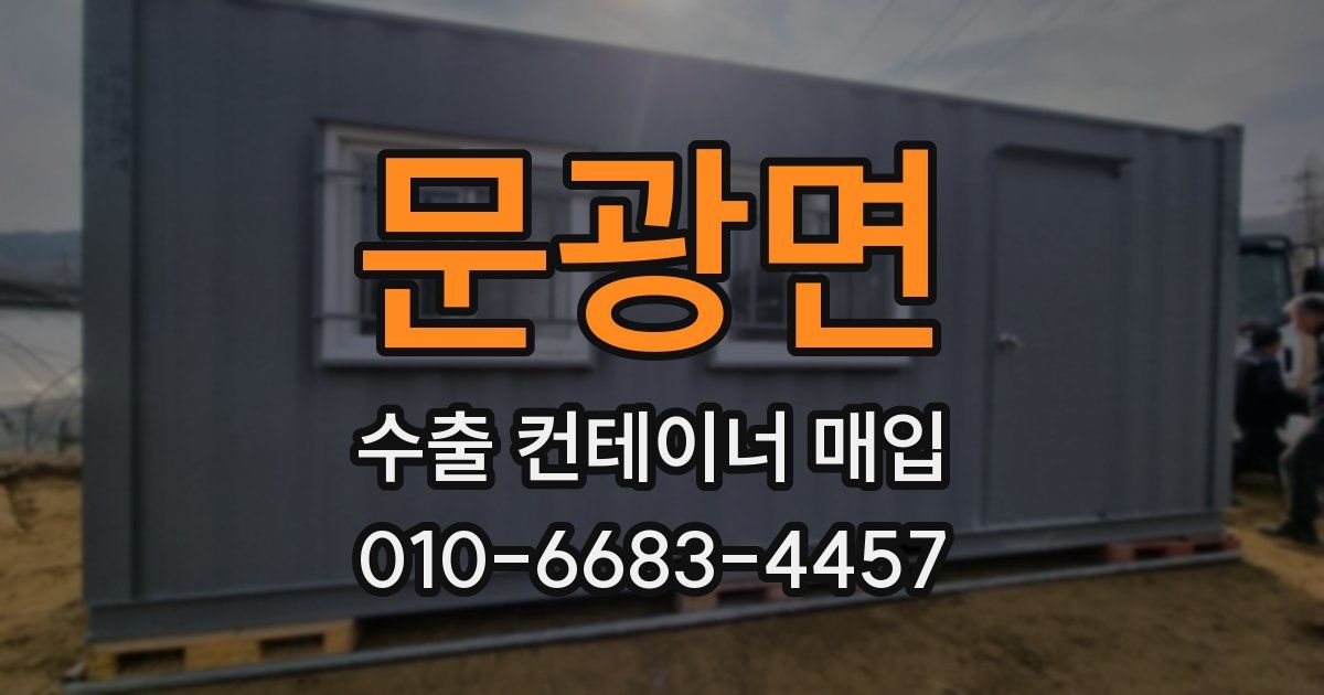 문광면 수출 컨테이너 매입