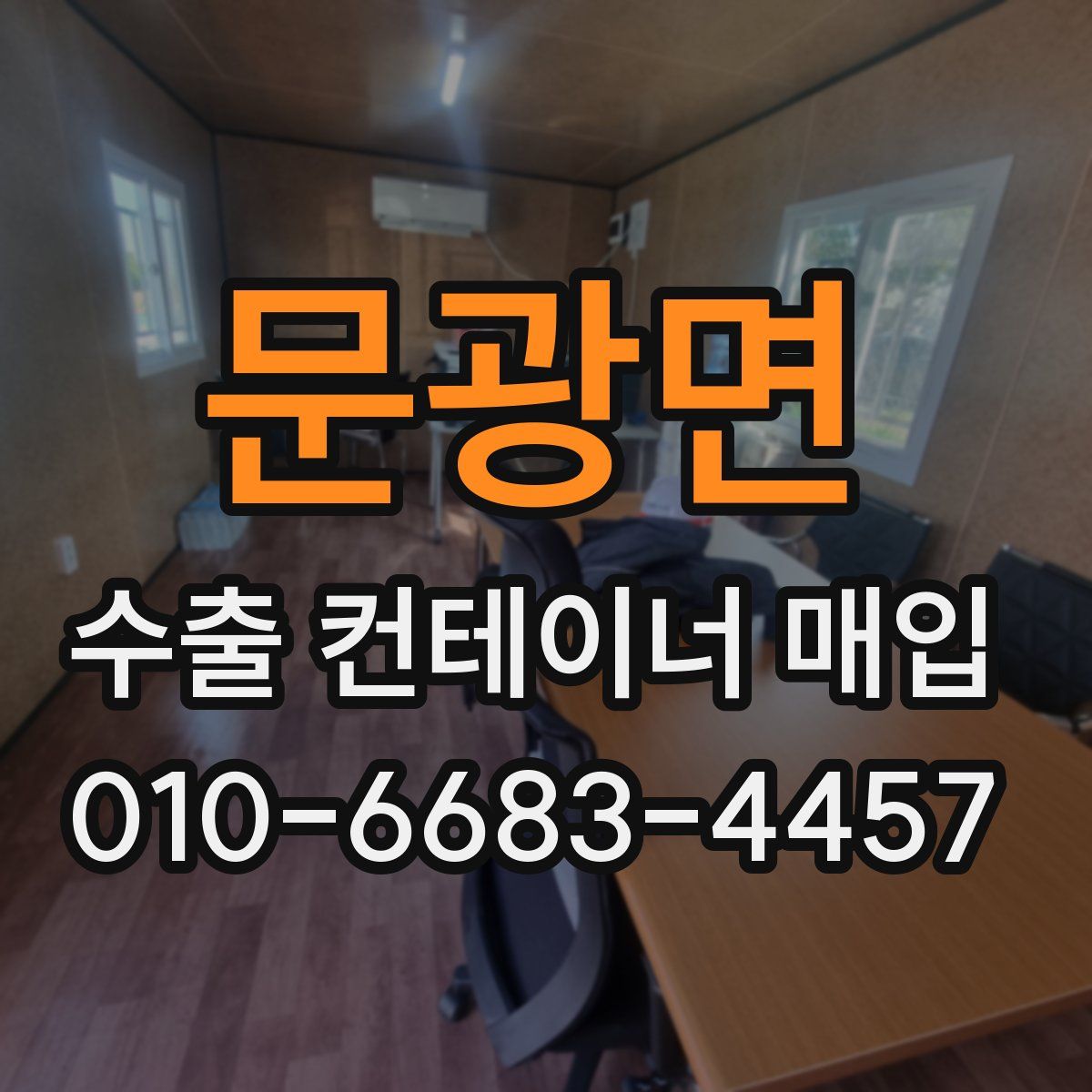 문광면 수출 컨테이너 매입