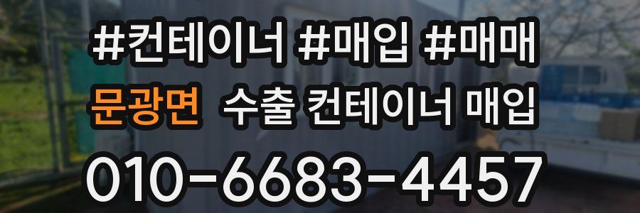 문광면 수출 컨테이너 매입