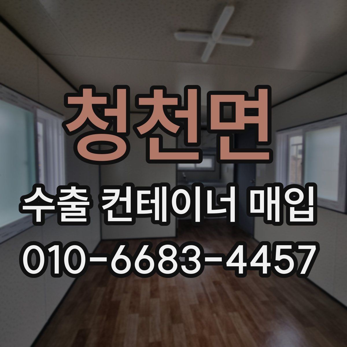 청천면 수출 컨테이너 매입 전 사진만으로 확인 어려운 부분