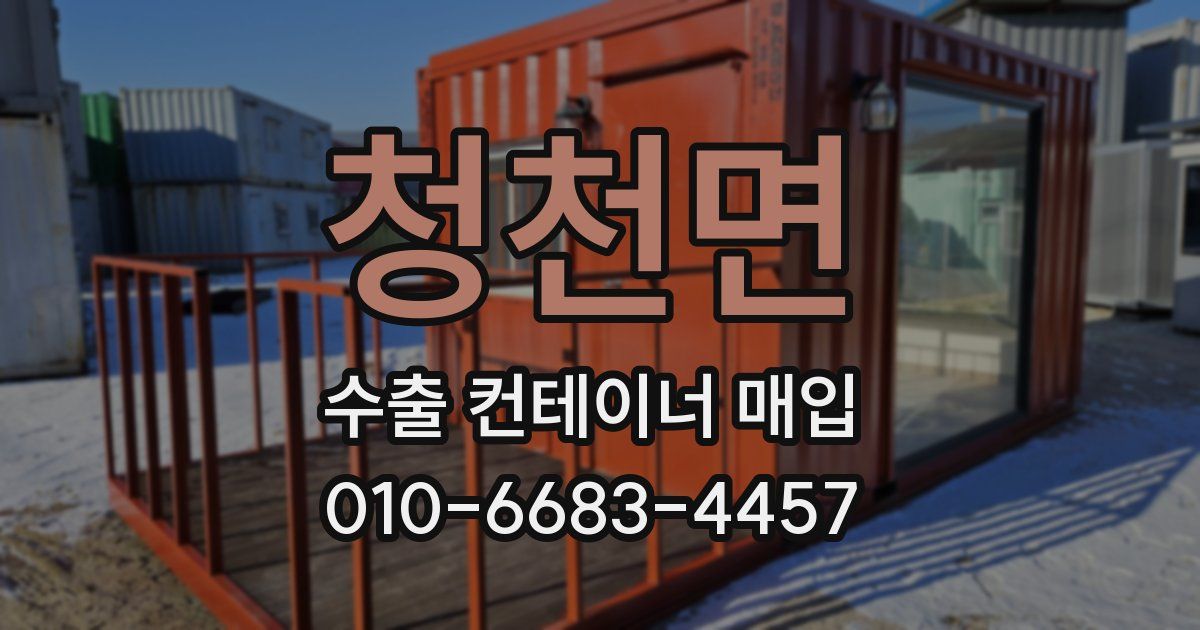 청천면 수출 컨테이너 매입