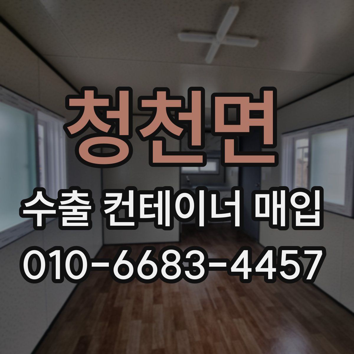 청천면 수출 컨테이너 매입