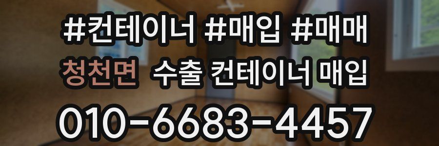 청천면 수출 컨테이너 매입
