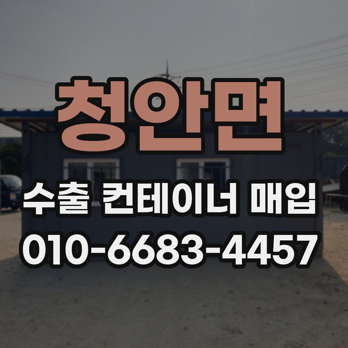 청안면 수출 컨테이너 매입 후 이동 계획 세우기