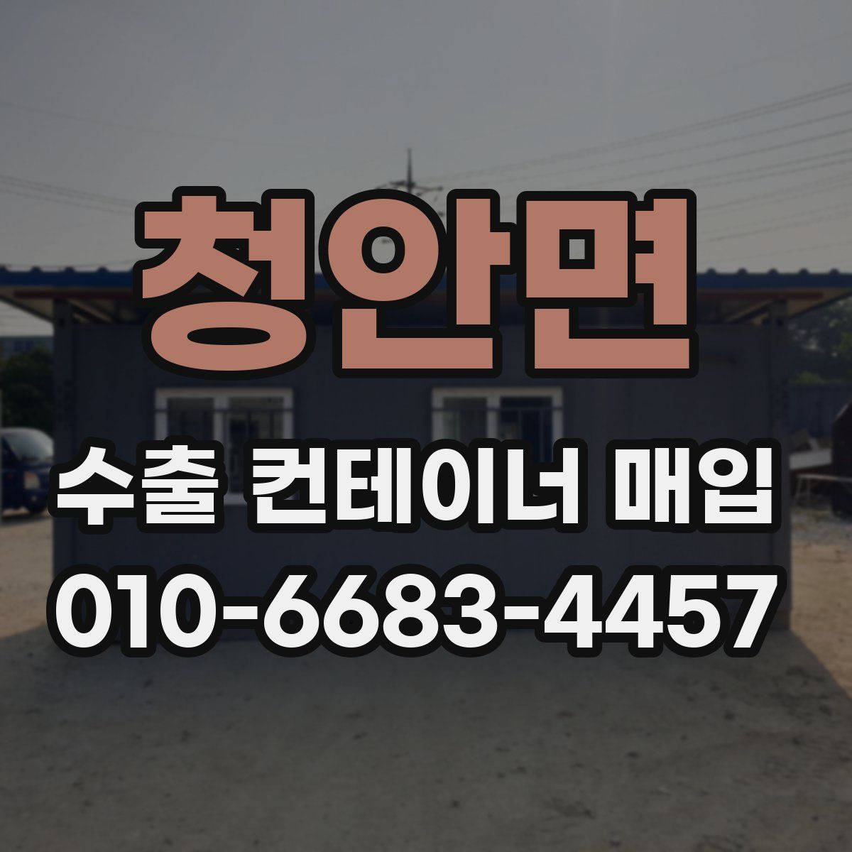 청안면 수출 컨테이너 매입