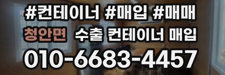 청안면 수출 컨테이너 매입