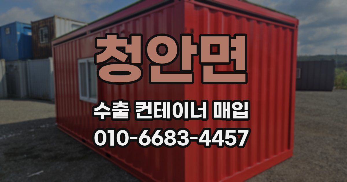 청안면 수출 컨테이너 매입