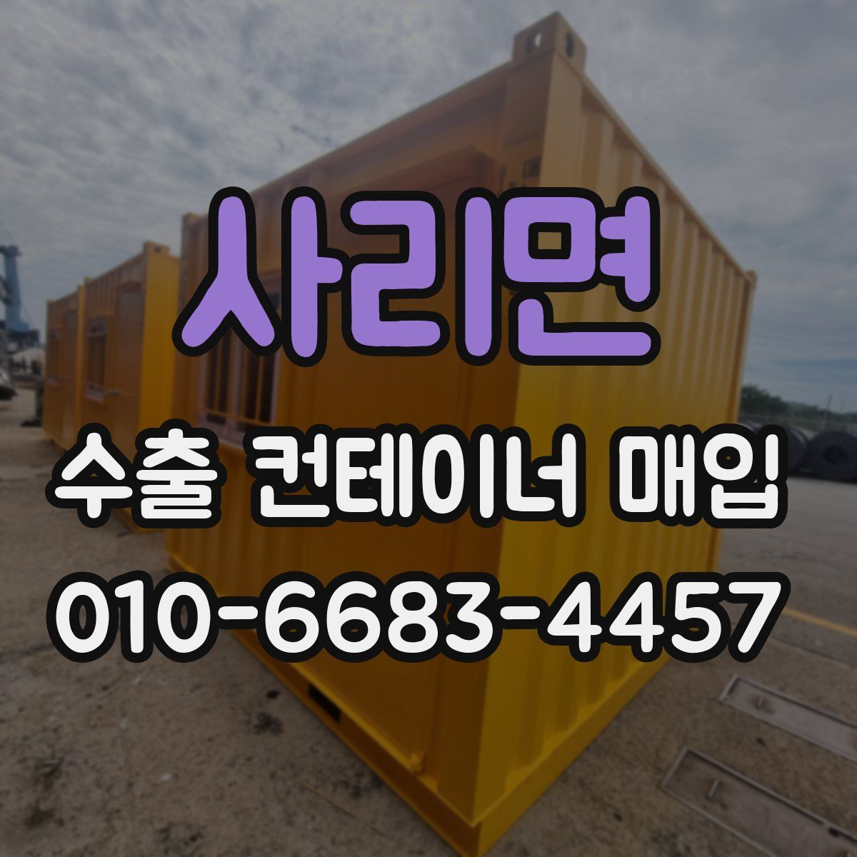 사리면 수출 컨테이너 매입