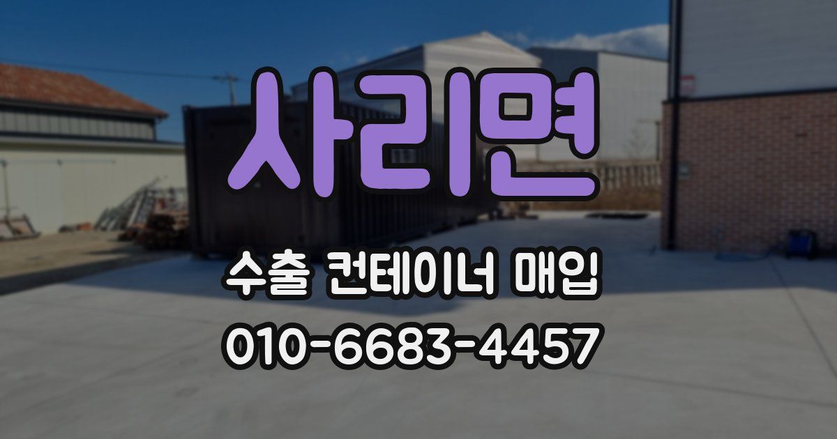사리면 수출 컨테이너 매입