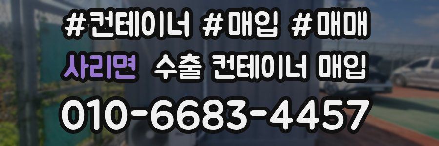 사리면 수출 컨테이너 매입