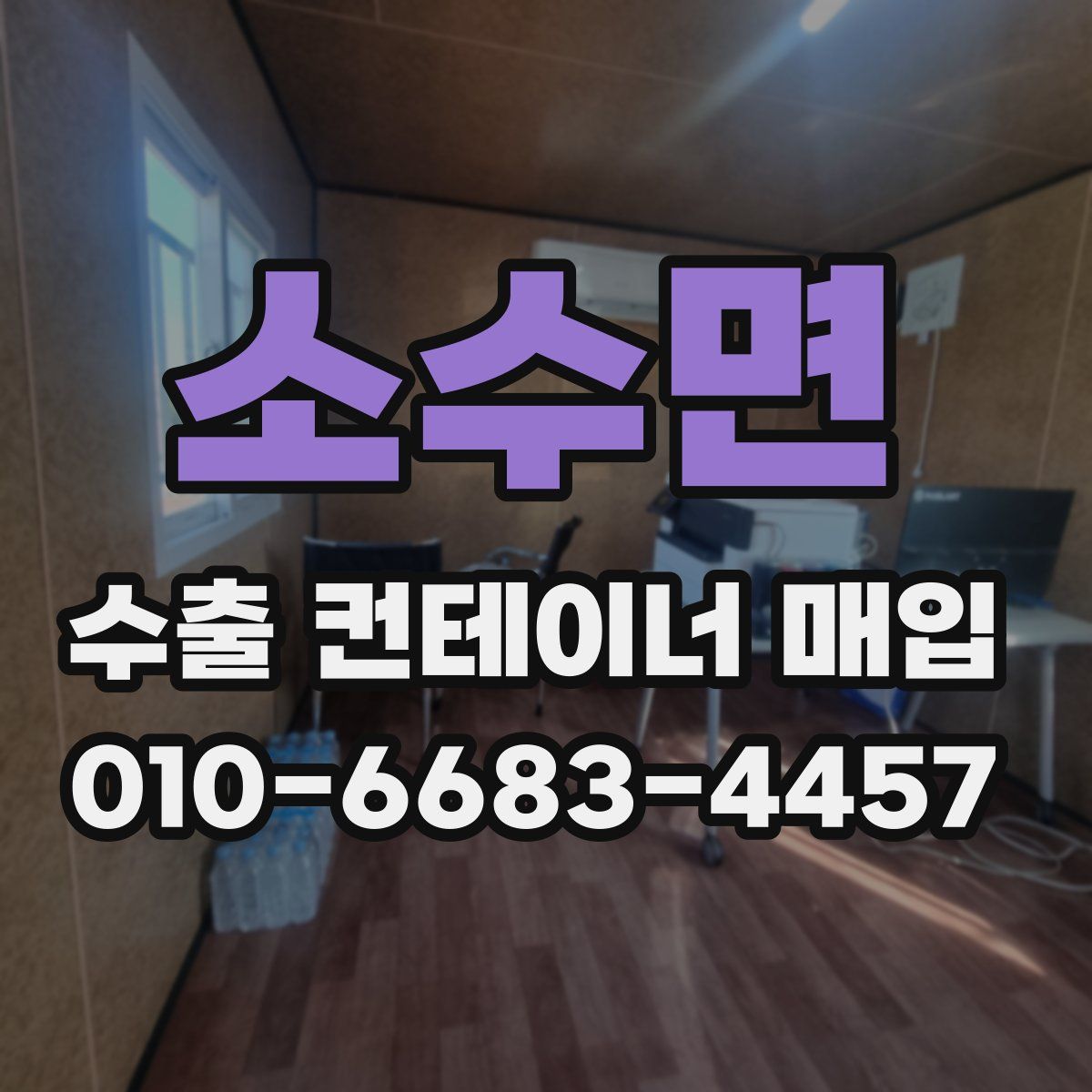소수면 수출 컨테이너 매입