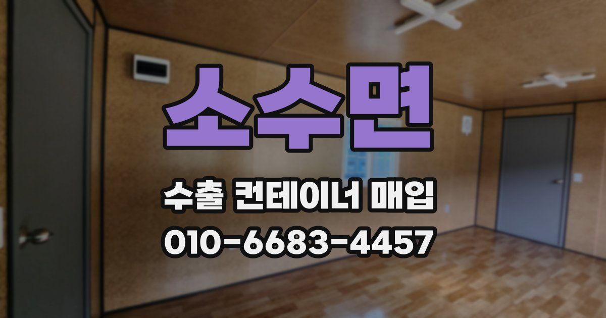 소수면 수출 컨테이너 매입