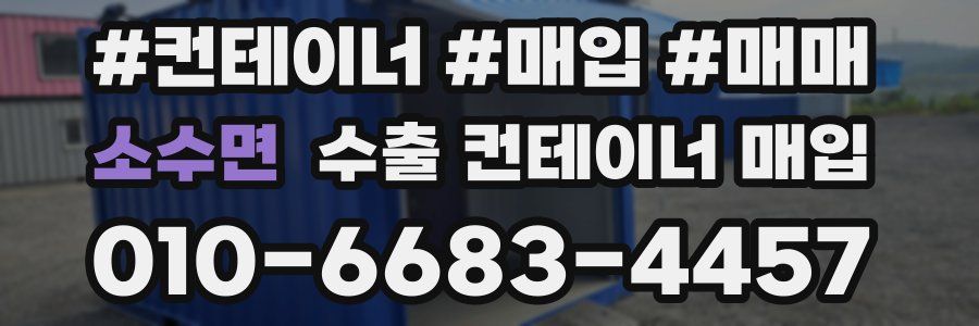 소수면 수출 컨테이너 매입