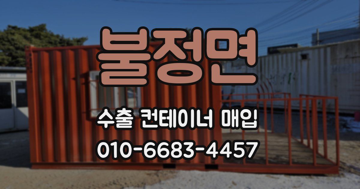 불정면 수출 컨테이너 매입