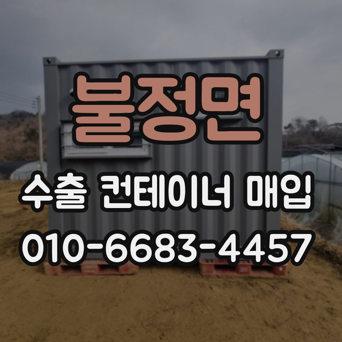 불정면 수출 컨테이너 매입
