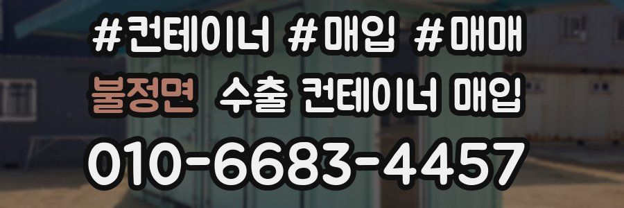 불정면 수출 컨테이너 매입