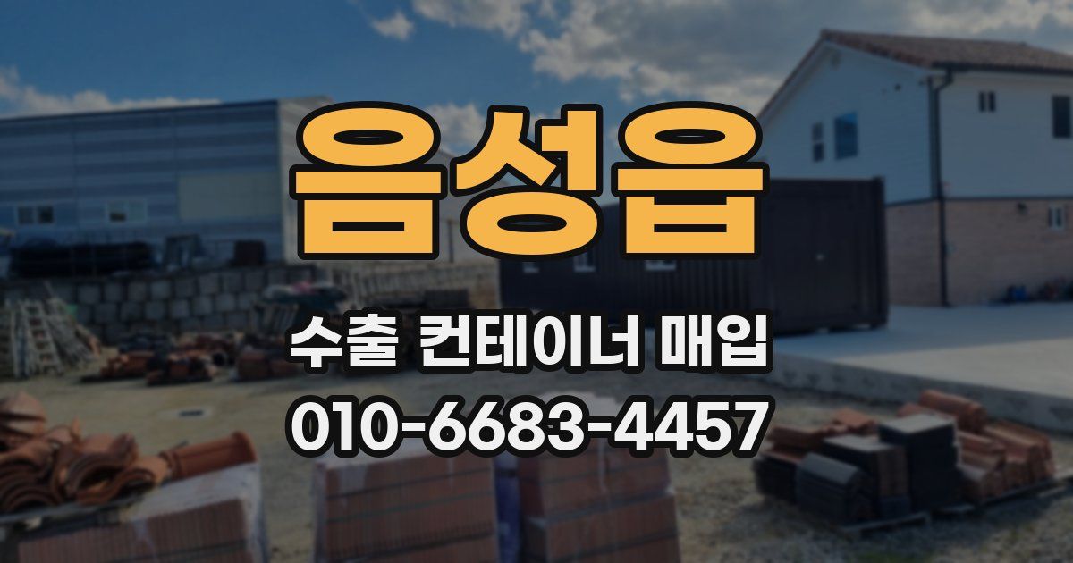 음성읍 수출 컨테이너 매입
