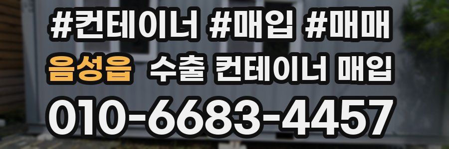 음성읍 수출 컨테이너 매입