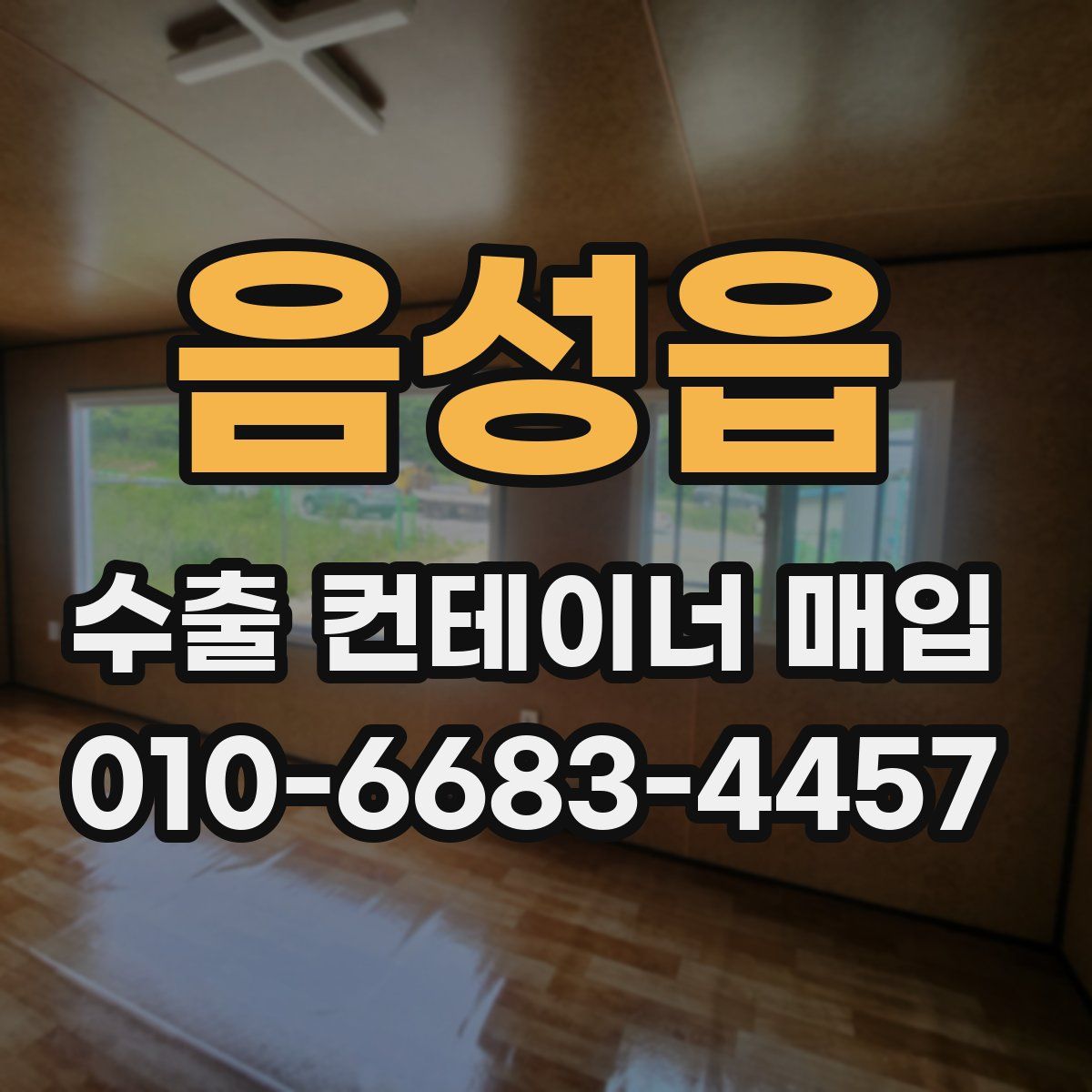 음성읍 수출 컨테이너 매입