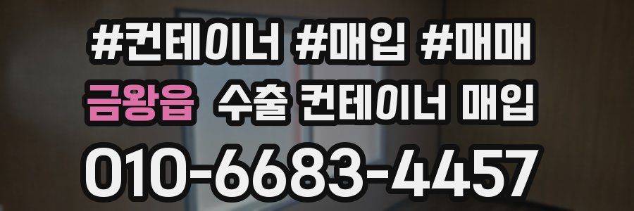 금왕읍 수출 컨테이너 매입