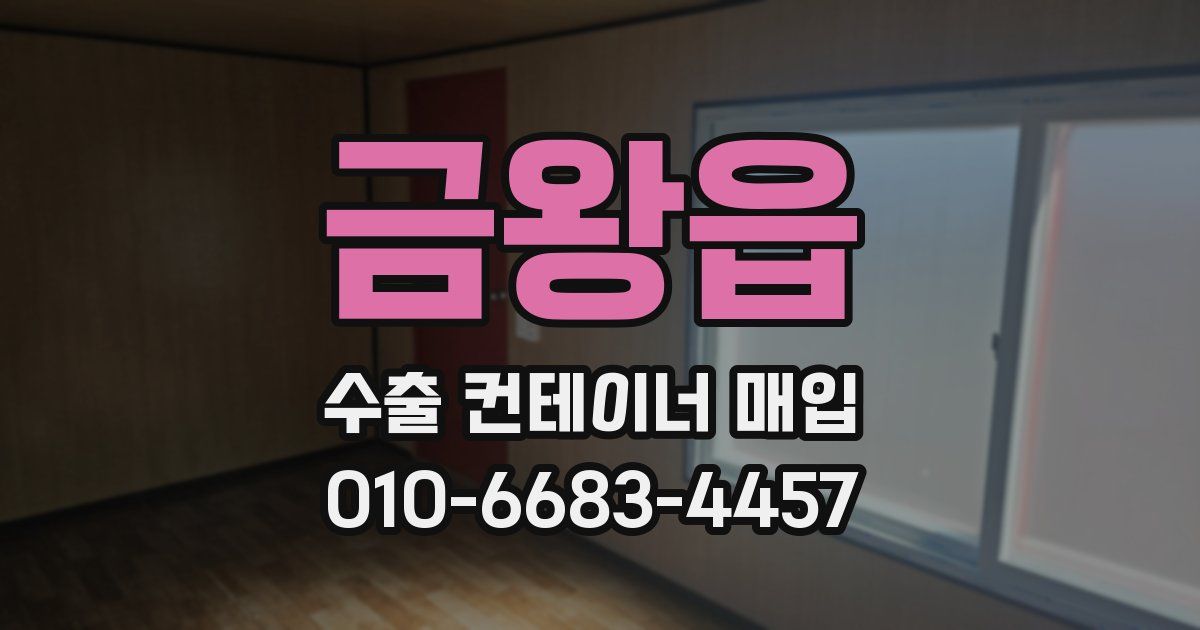 금왕읍 수출 컨테이너 매입