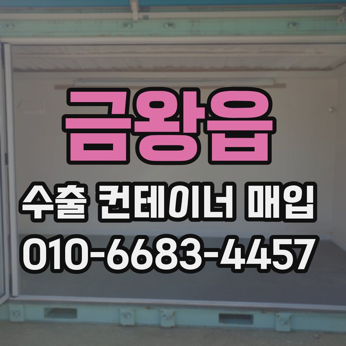 금왕읍 수출 컨테이너 매입