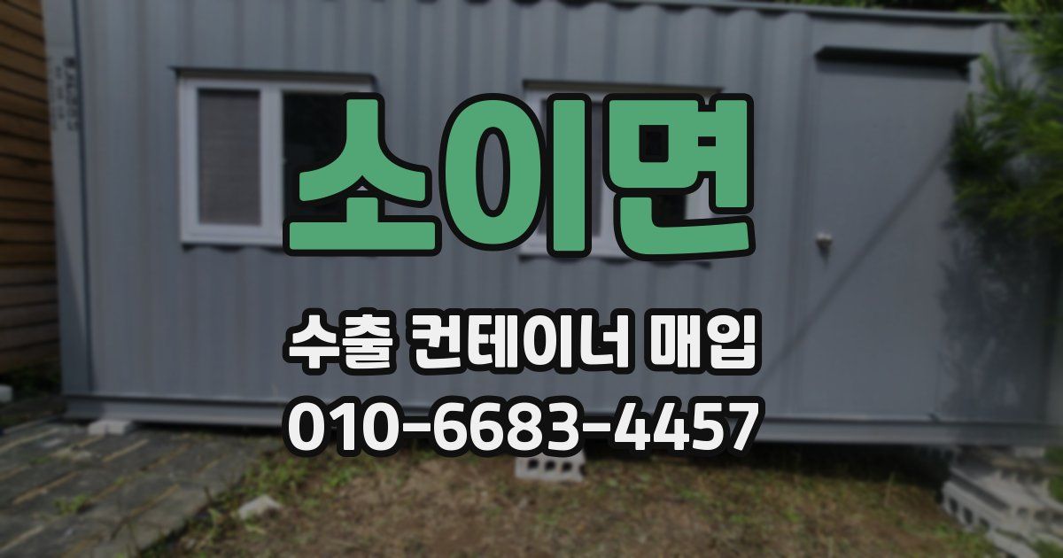 소이면 수출 컨테이너 매입