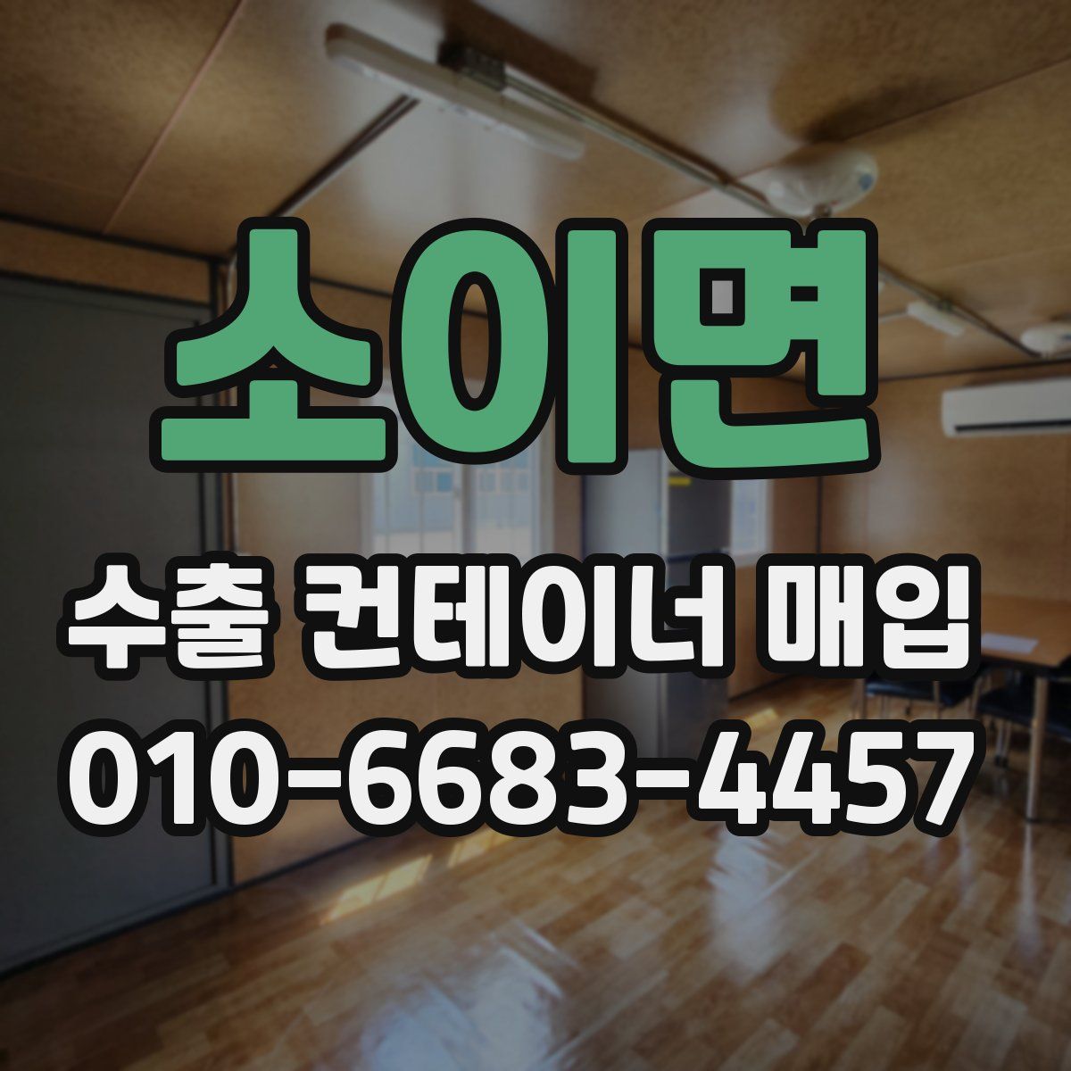 소이면 수출 컨테이너 매입