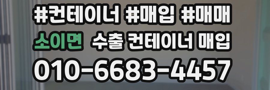 소이면 수출 컨테이너 매입