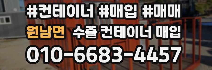 원남면 수출 컨테이너 매입