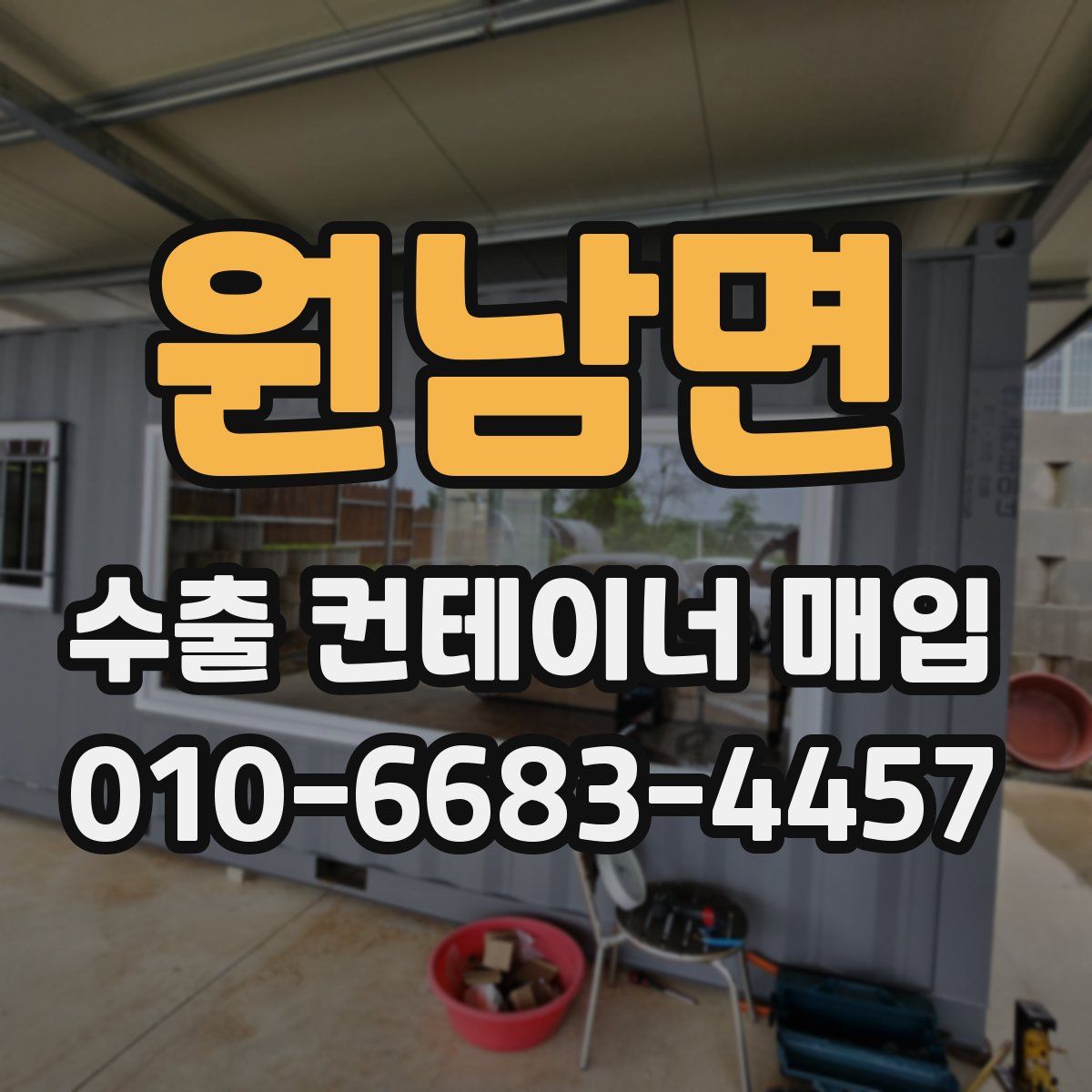 원남면 수출 컨테이너 매입