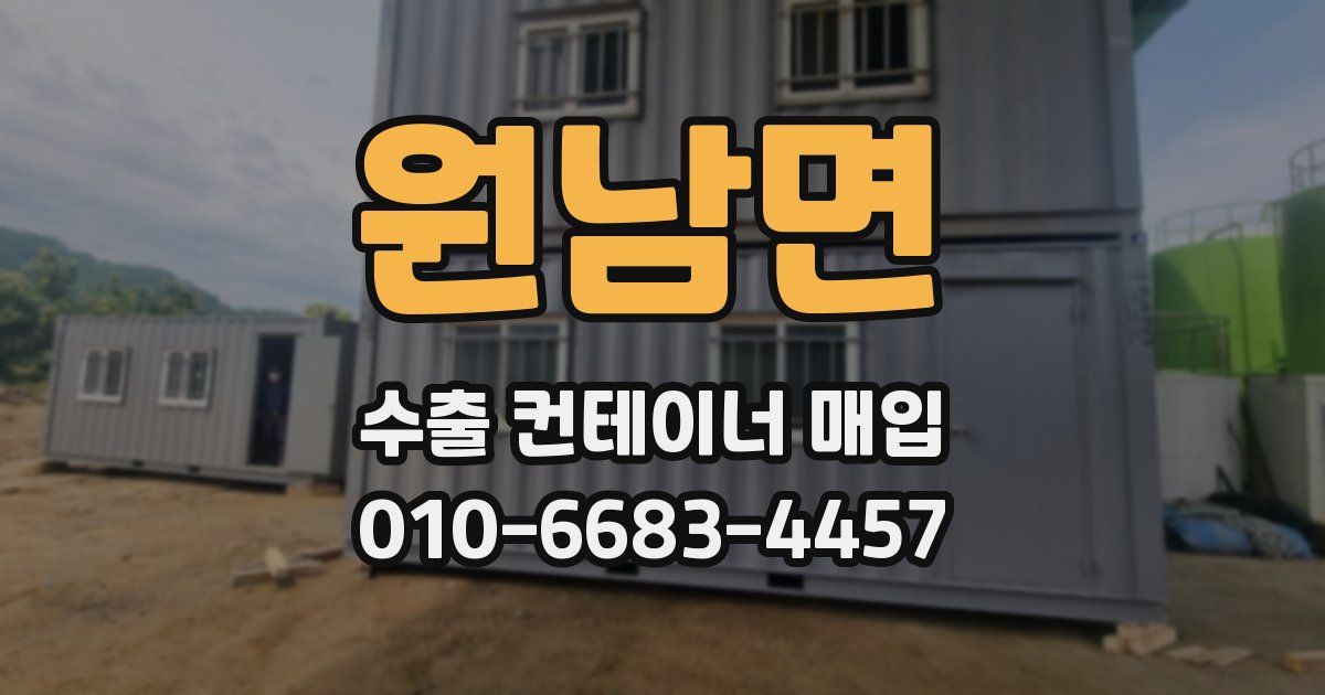 원남면 수출 컨테이너 매입