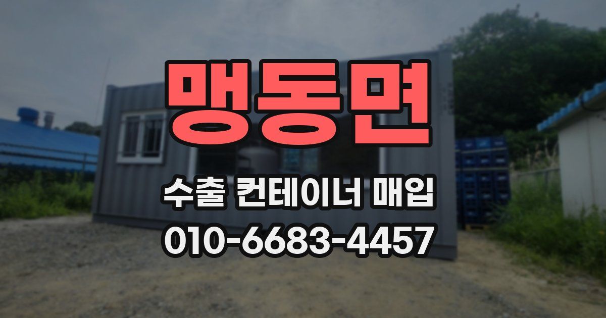 맹동면 수출 컨테이너 매입