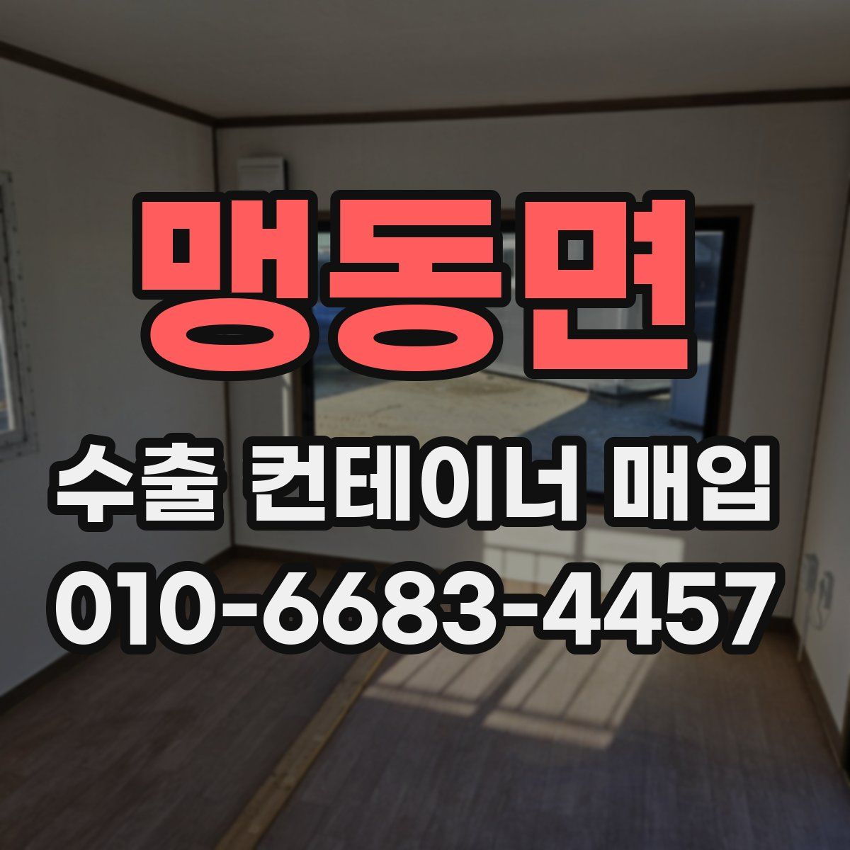 맹동면 수출 컨테이너 매입
