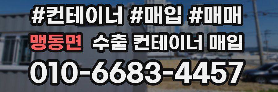 맹동면 수출 컨테이너 매입