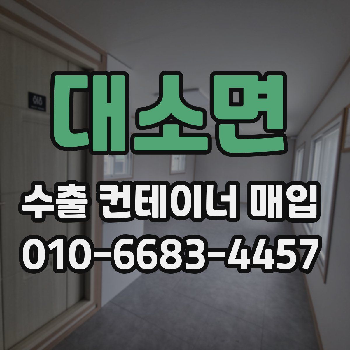 대소면 수출 컨테이너 매입