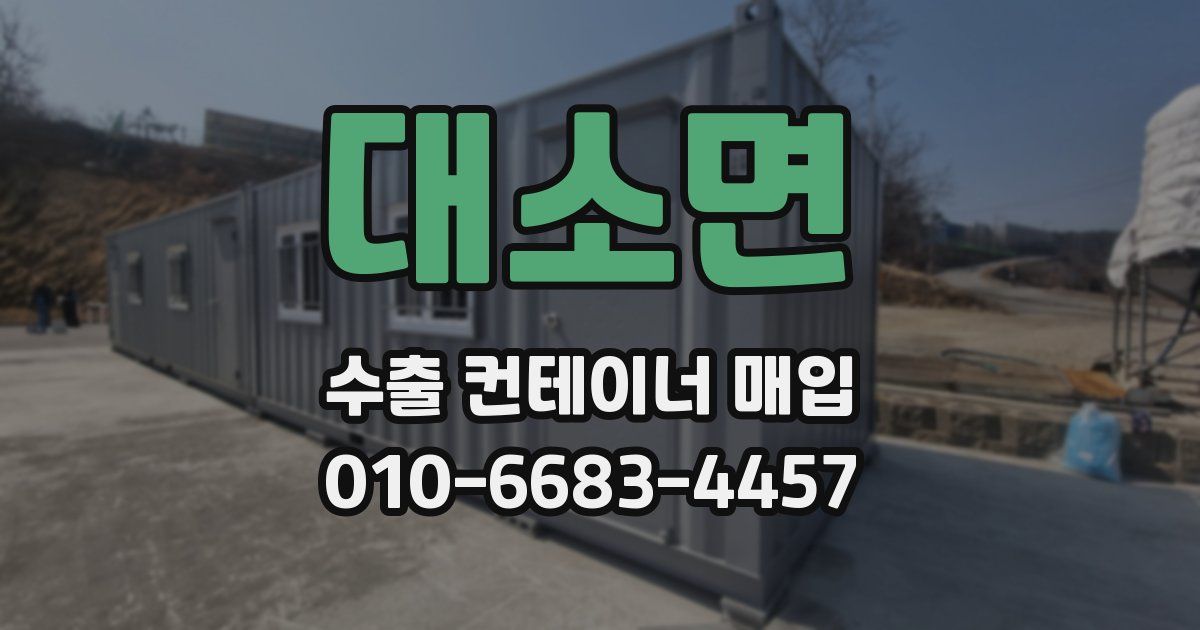 대소면 수출 컨테이너 매입